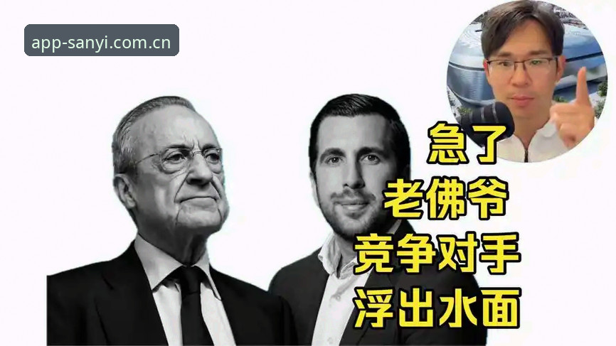 弗洛伦蒂诺选举 vs 私有化风险：皇马未来走向全面对比——三亿体育平台老用户深度解读